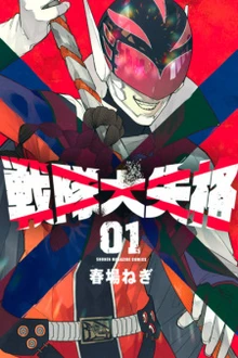 Go! Go! Loser Ranger! Cover Image